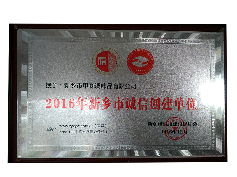 2016年新鄉(xiāng)市誠信創(chuàng)建單位